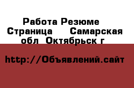 Работа Резюме - Страница 3 . Самарская обл.,Октябрьск г.